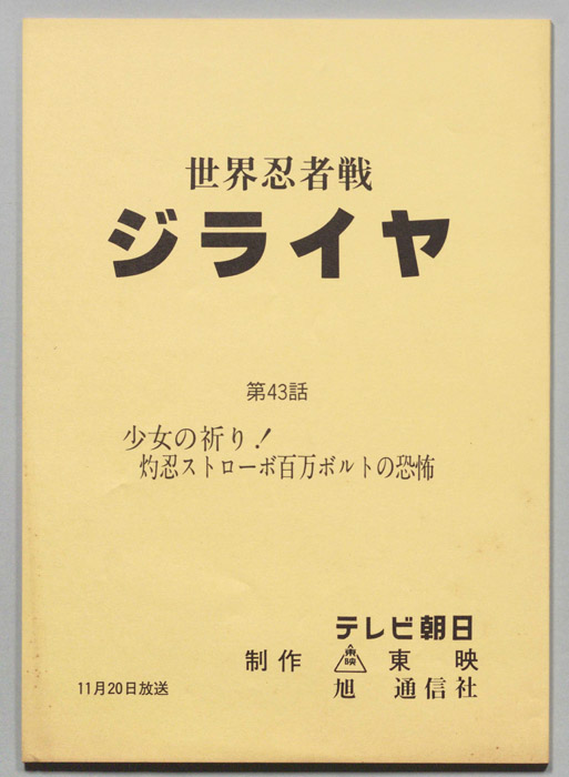 世界忍者戦ジライヤ