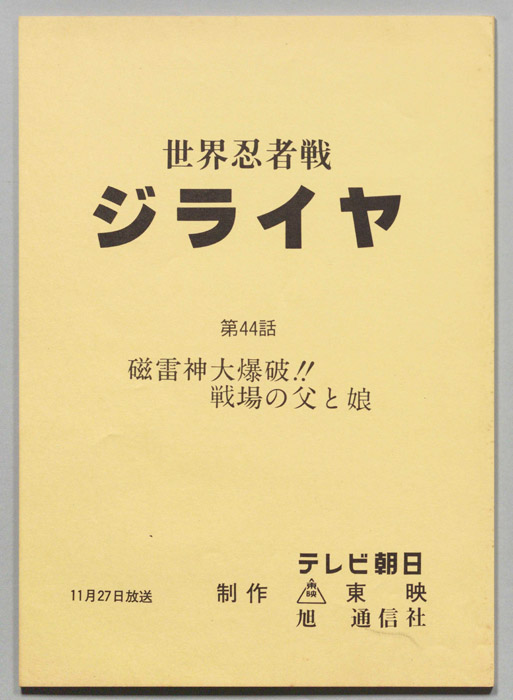 世界忍者戦ジライヤ