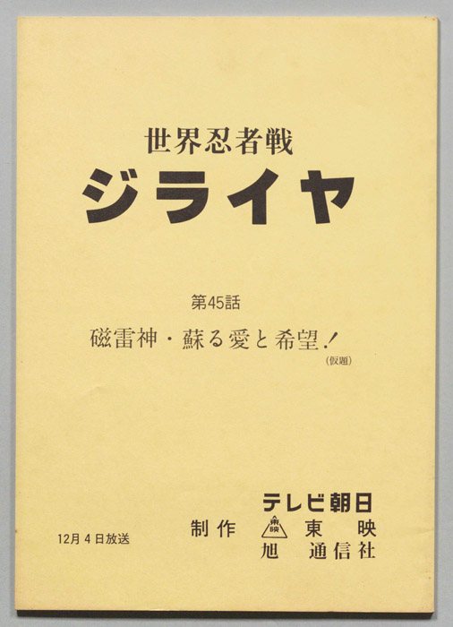 世界忍者戦ジライヤ