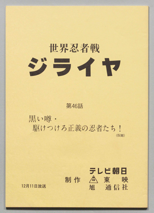 世界忍者戦ジライヤ