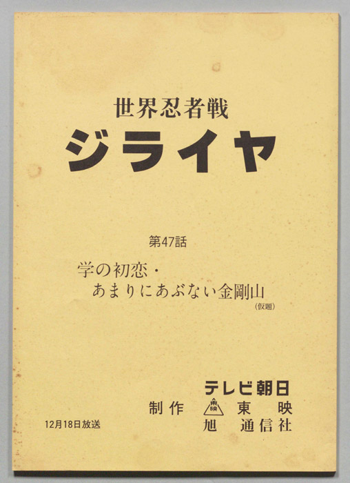 世界忍者戦ジライヤ