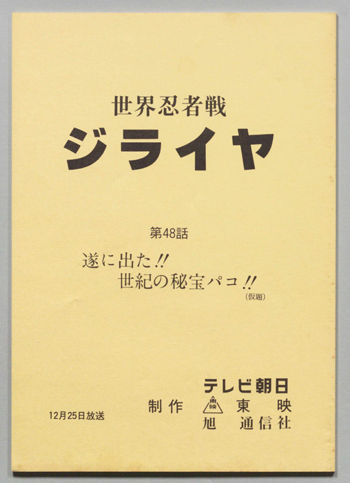 世界忍者戦ジライヤ