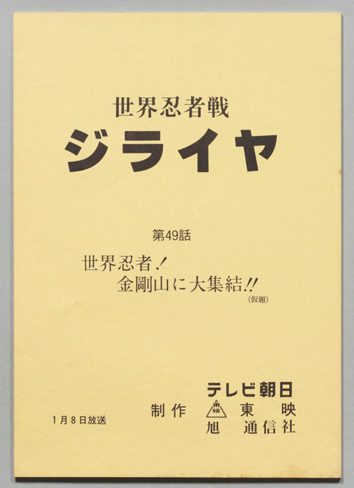 世界忍者戦ジライヤ