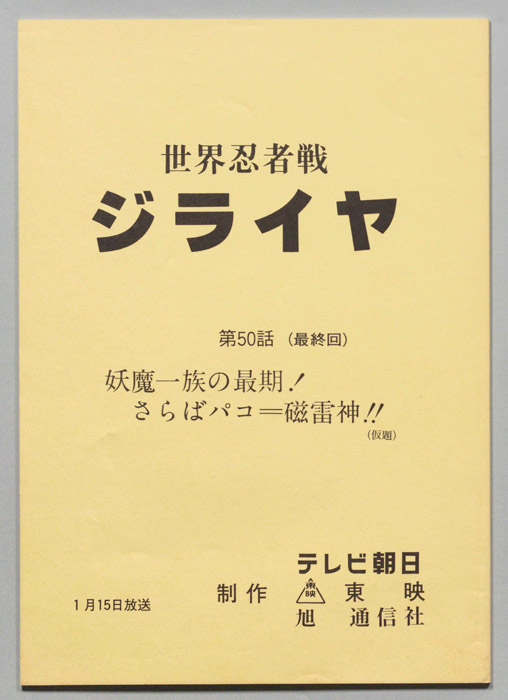 世界忍者戦ジライヤ
