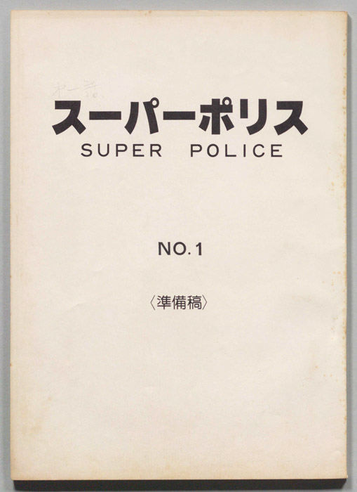 スーパーポリス（準備稿）