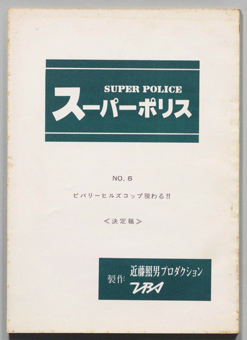 スーパーポリス（決定稿）