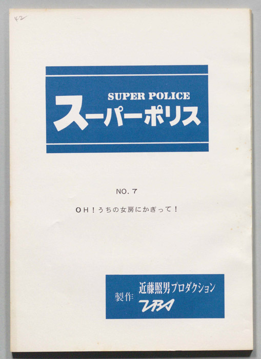 スーパーポリス