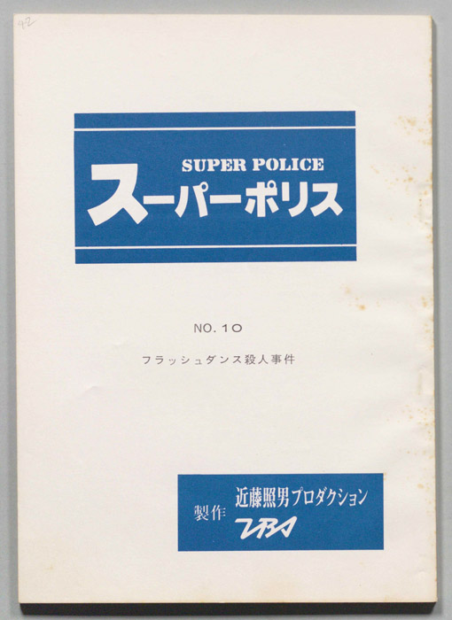 スーパーポリス