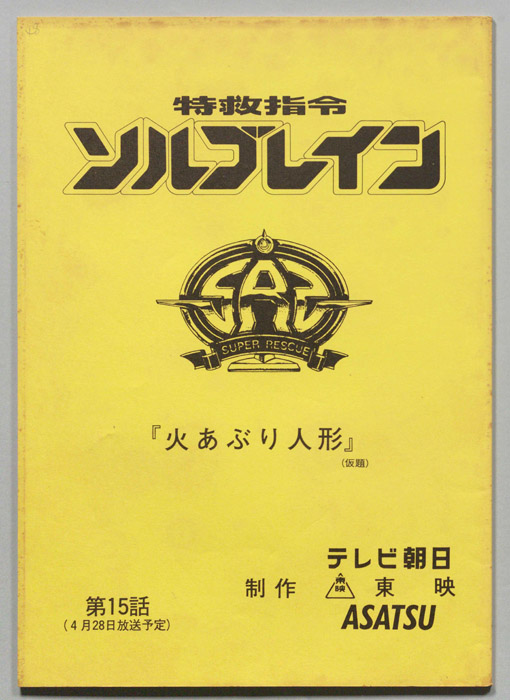 特救指令ソルブレイン