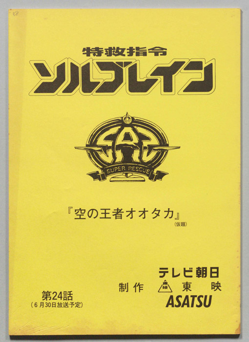 特救指令ソルブレイン