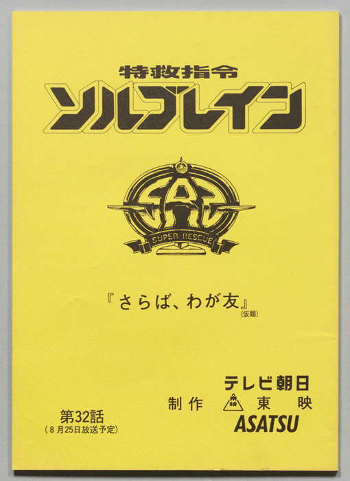 特救指令ソルブレイン