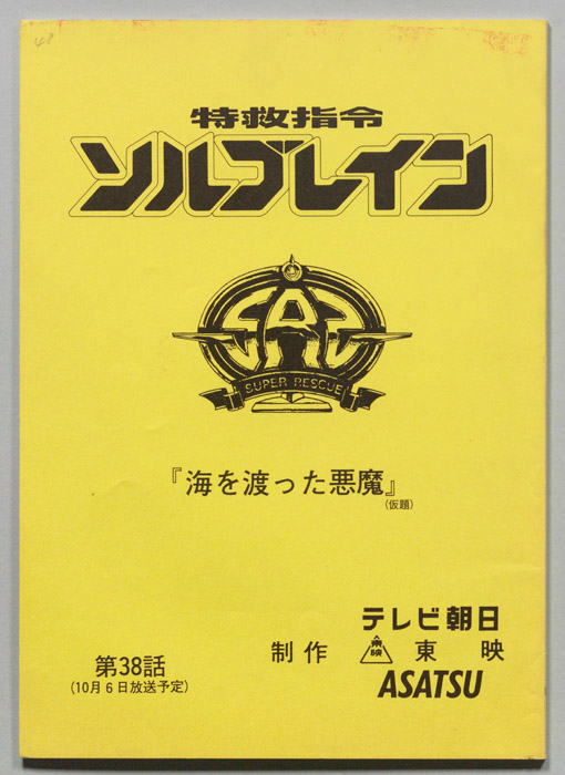 特救指令ソルブレイン