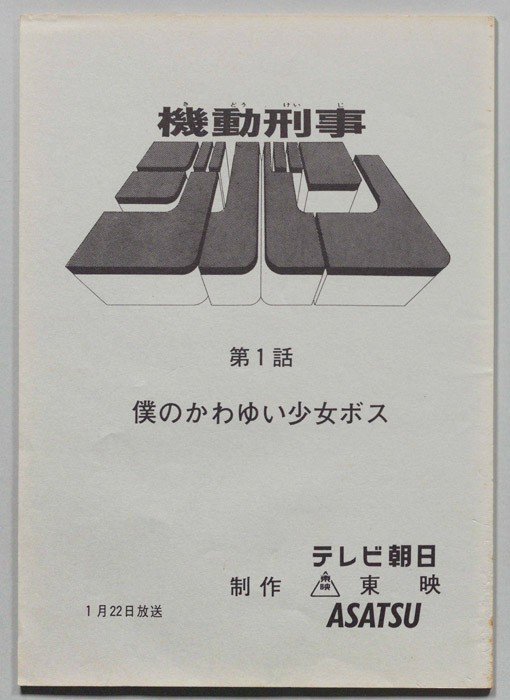 機動刑事ジバン