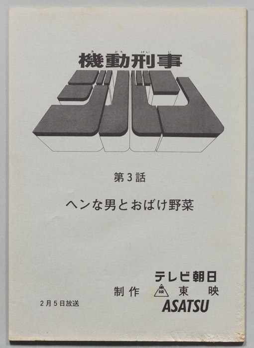 機動刑事ジバン