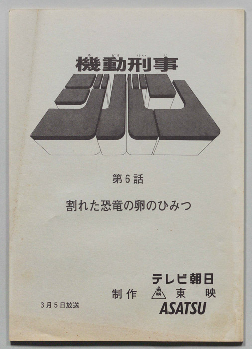 機動刑事ジバン