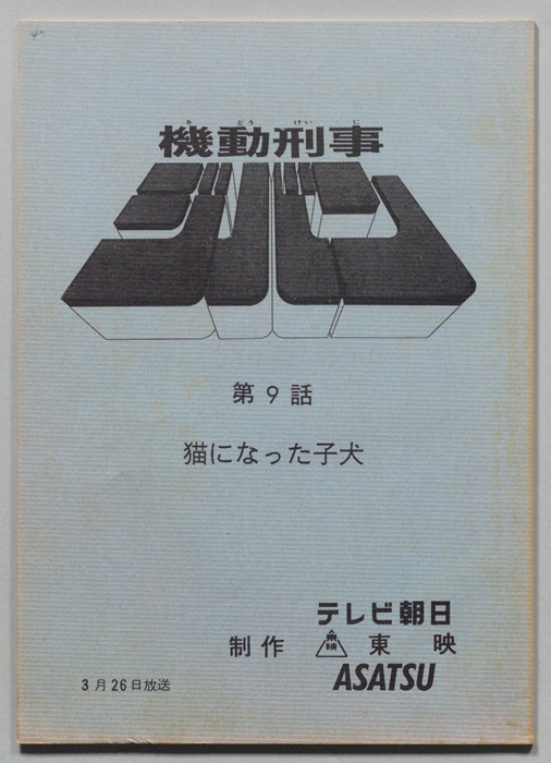 機動刑事ジバン
