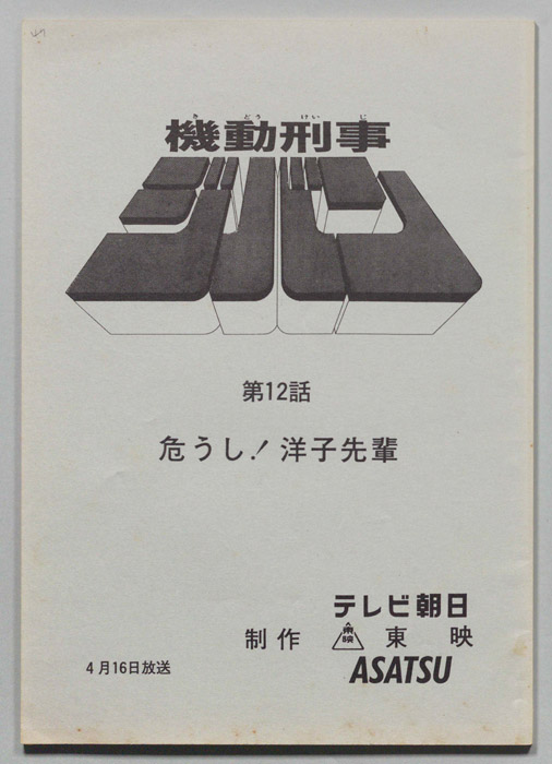 機動刑事ジバン