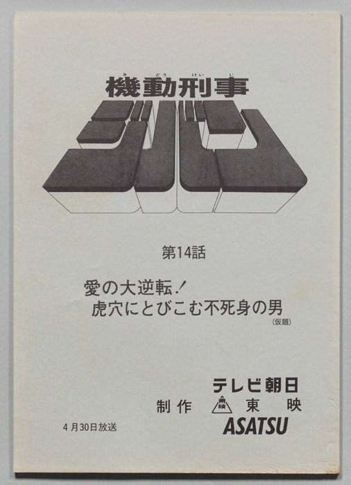 機動刑事ジバン