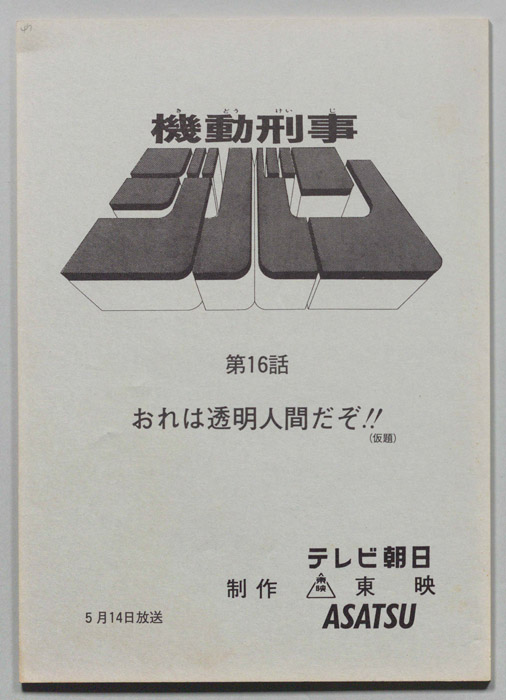 機動刑事ジバン