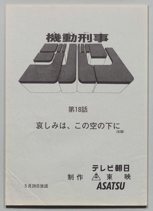 機動刑事ジバン
