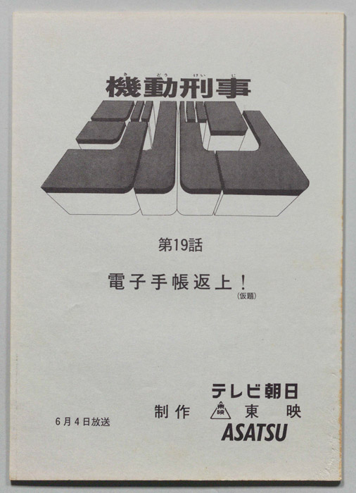 機動刑事ジバン