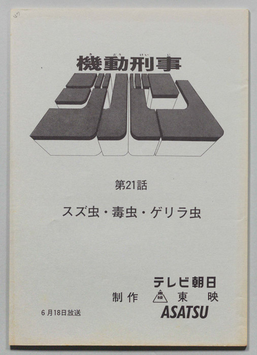 機動刑事ジバン