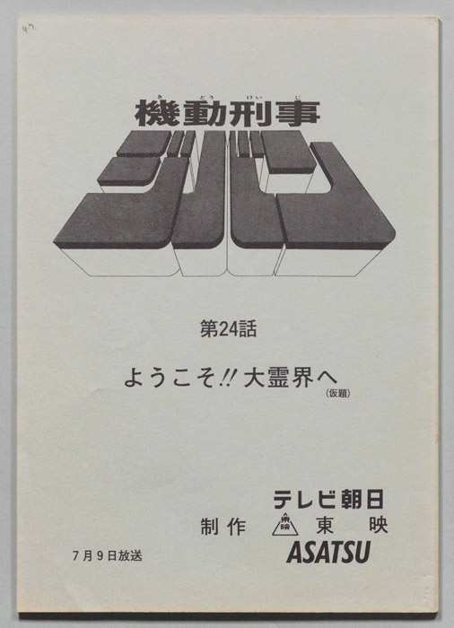 機動刑事ジバン