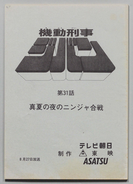 機動刑事ジバン