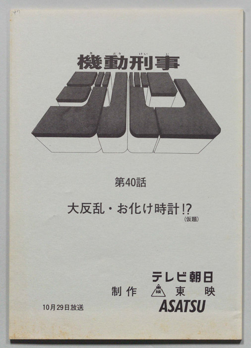 機動刑事ジバン