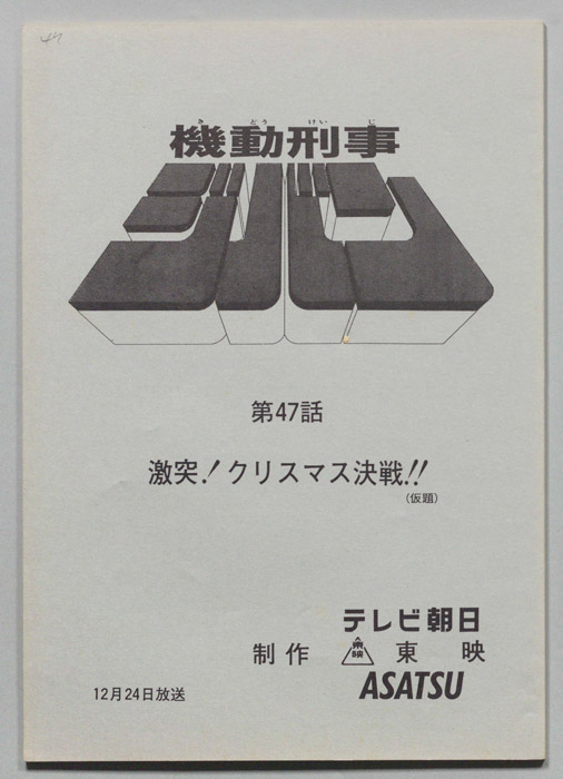 機動刑事ジバン
