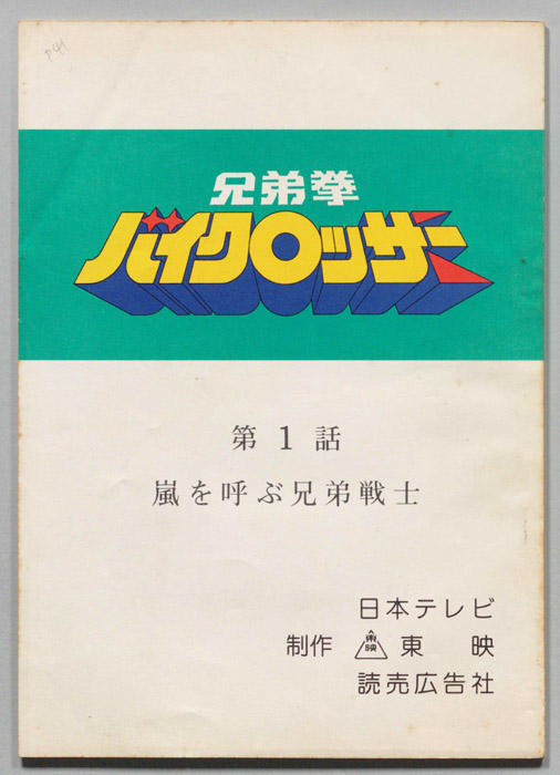 兄弟拳バイクロッサー