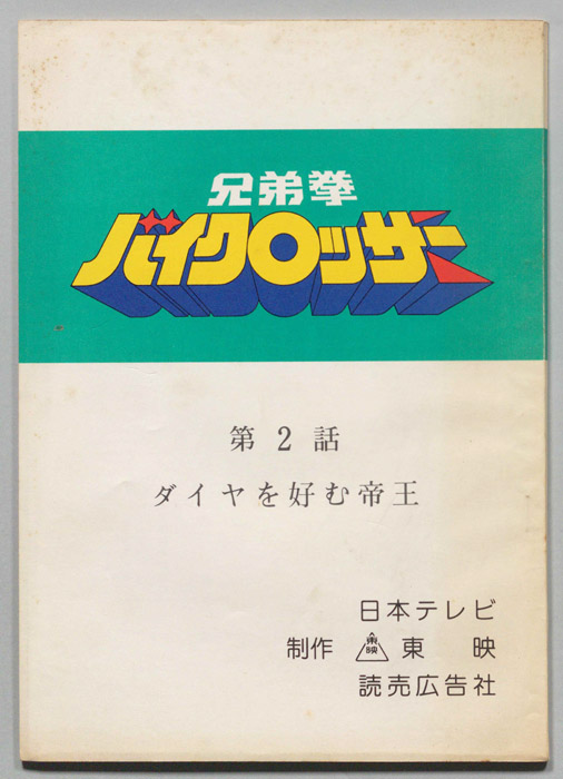 兄弟拳バイクロッサー
