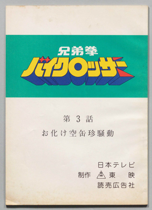 兄弟拳バイクロッサー
