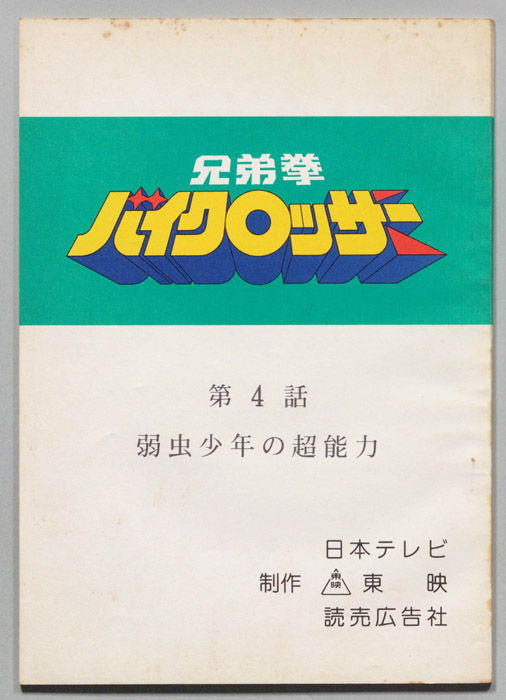 兄弟拳バイクロッサー