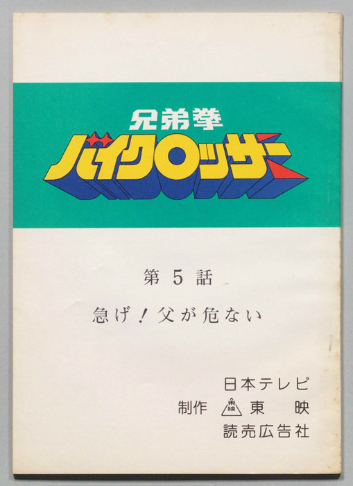 兄弟拳バイクロッサー