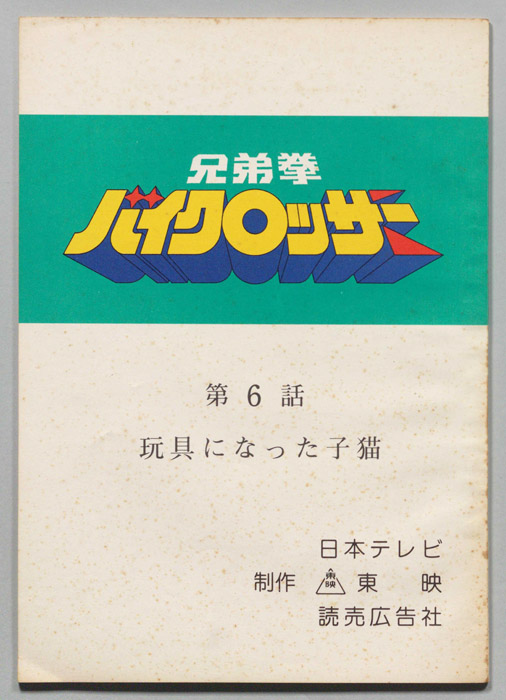 兄弟拳バイクロッサー