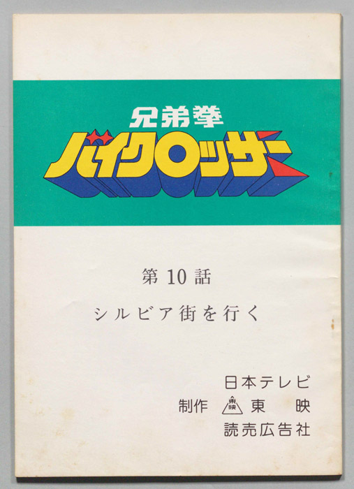 兄弟拳バイクロッサー
