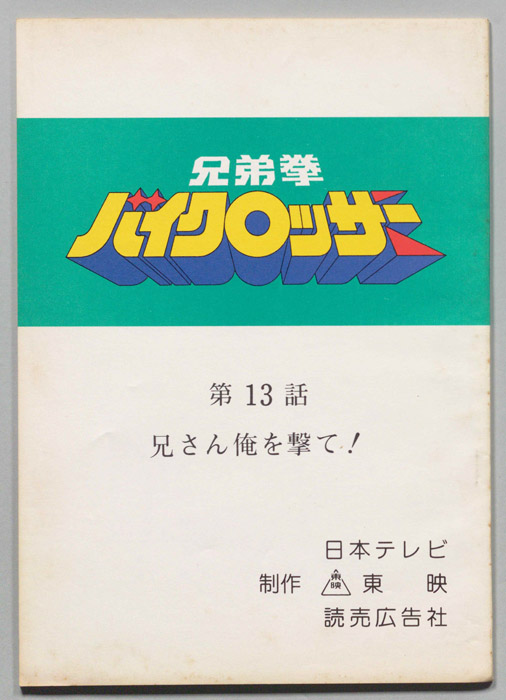 兄弟拳バイクロッサー