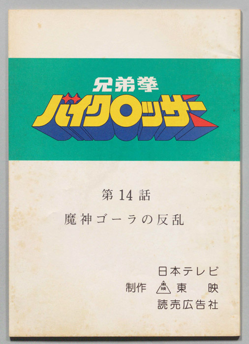 兄弟拳バイクロッサー