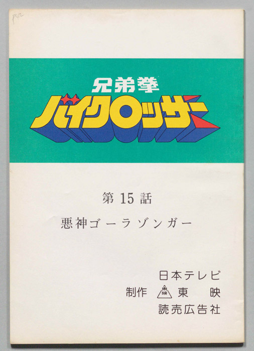 兄弟拳バイクロッサー