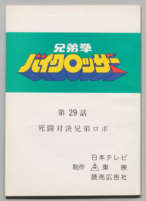 兄弟拳バイクロッサー