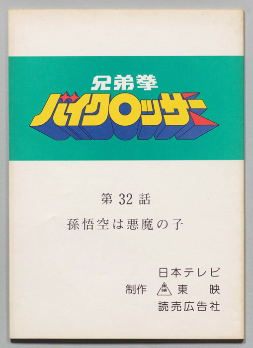 兄弟拳バイクロッサー
