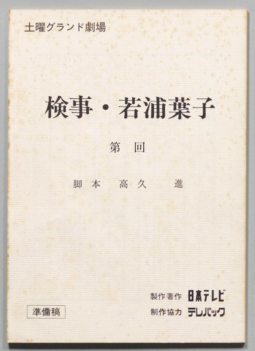 検事・若浦葉子（準備稿）