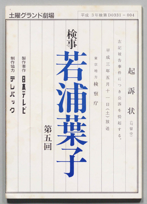 検事・若浦葉子