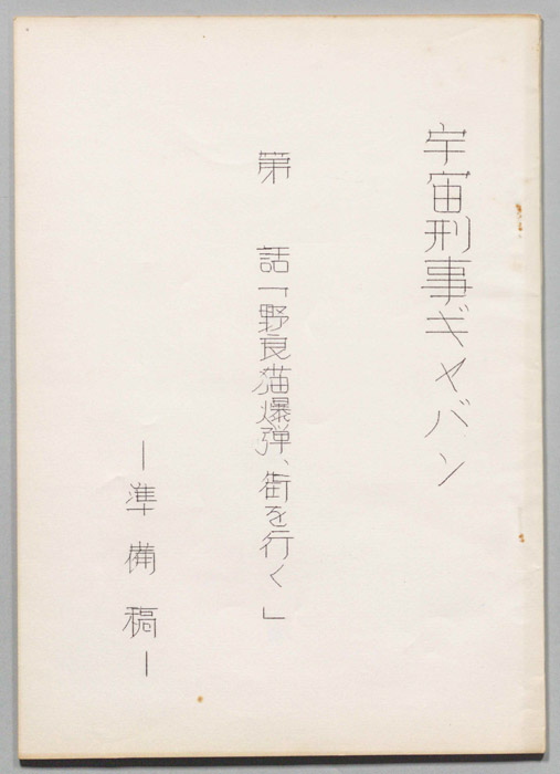 宇宙刑事ギャバン（準備稿）