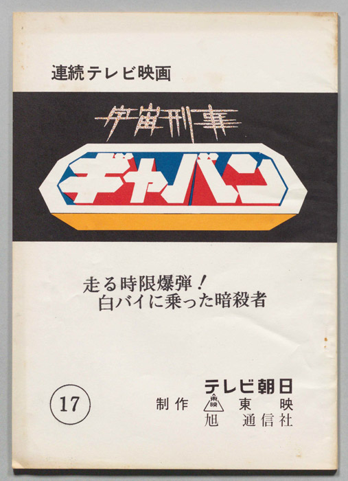 宇宙刑事ギャバン