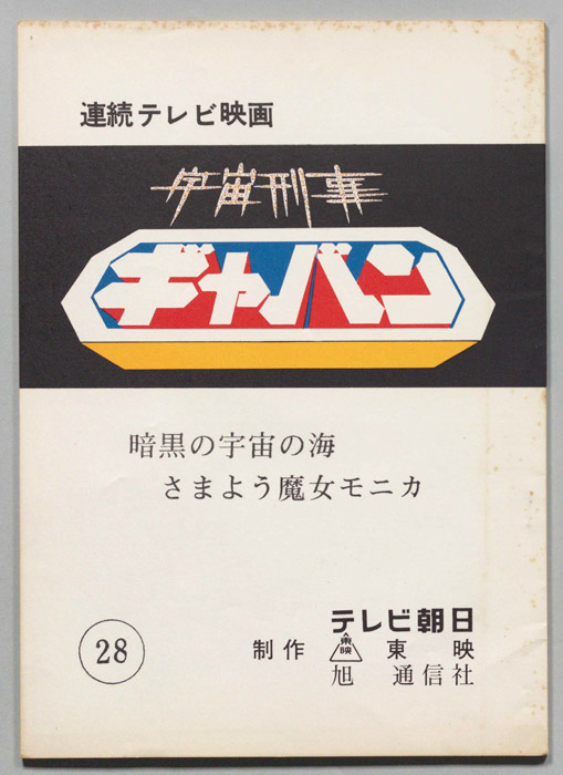 宇宙刑事ギャバン
