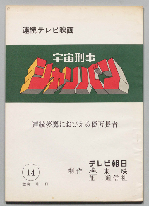 宇宙刑事シャリバン