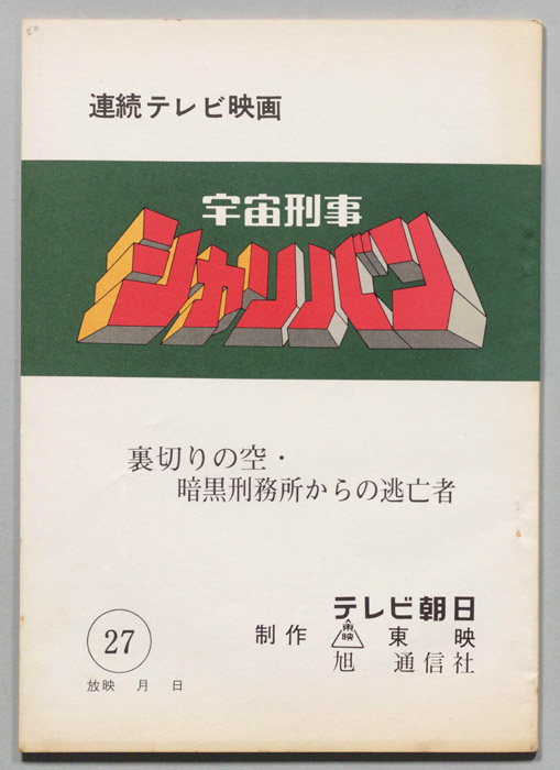 宇宙刑事シャリバン