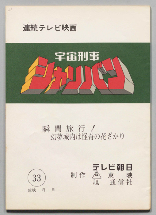 宇宙刑事シャリバン